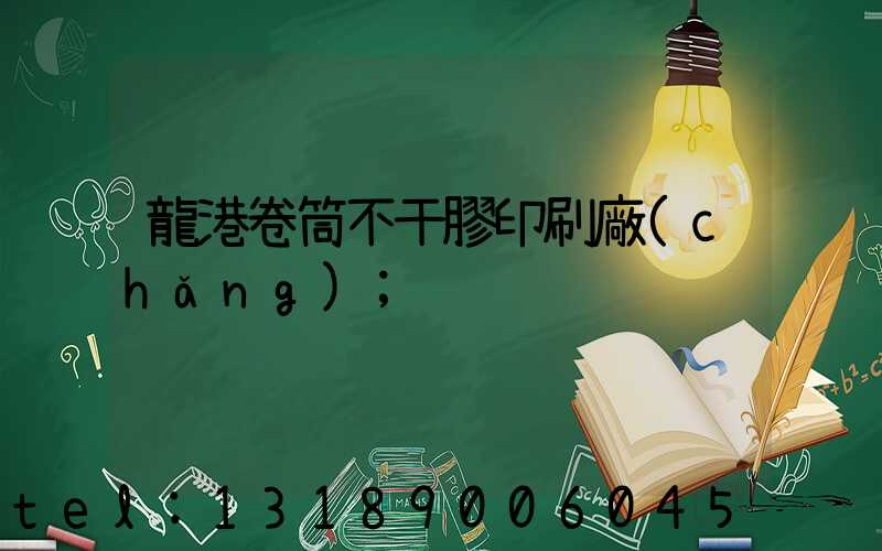 龍港卷筒不干膠印刷廠(chǎng)