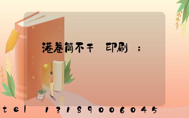 龍港卷筒不干膠印刷廠