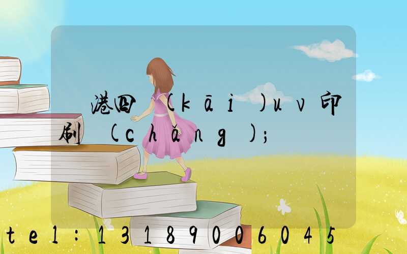 龍港四開(kāi)uv印刷廠(chǎng)