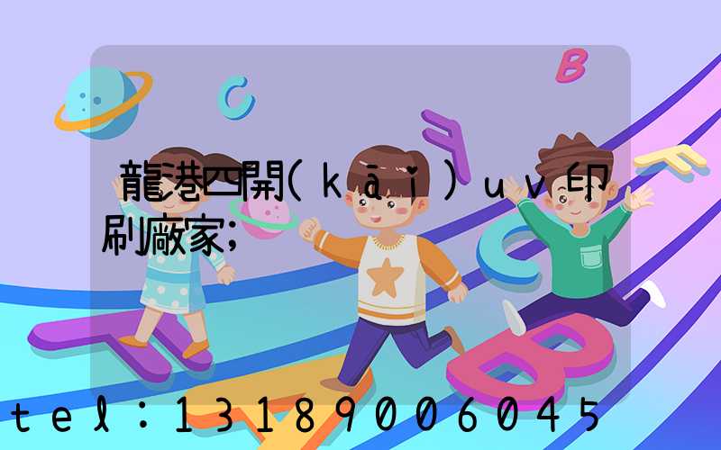 龍港四開(kāi)uv印刷廠家