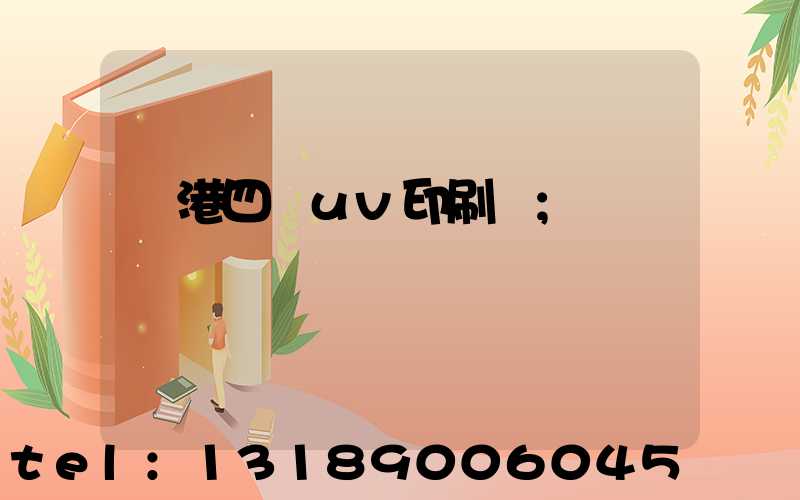 龍港四開uv印刷廠