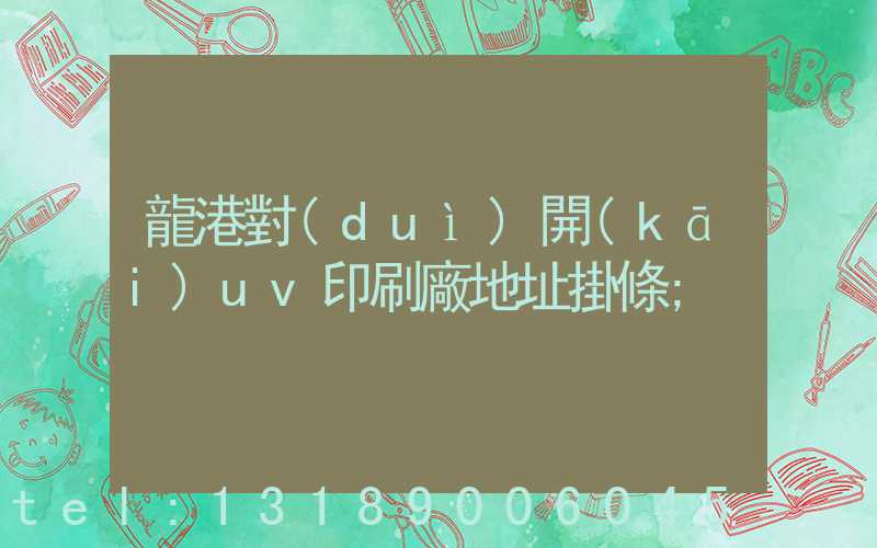 龍港對(duì)開(kāi)uv印刷廠地址掛條