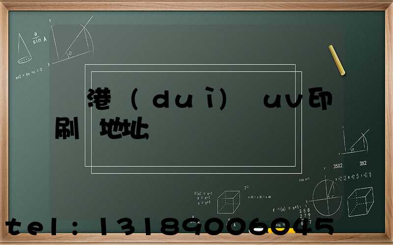 龍港對(duì)開uv印刷廠地址