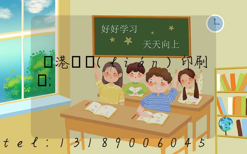 龍港對聯(lián)印刷廠