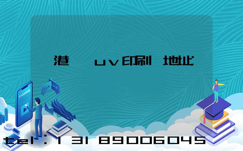 龍港對開uv印刷廠地址