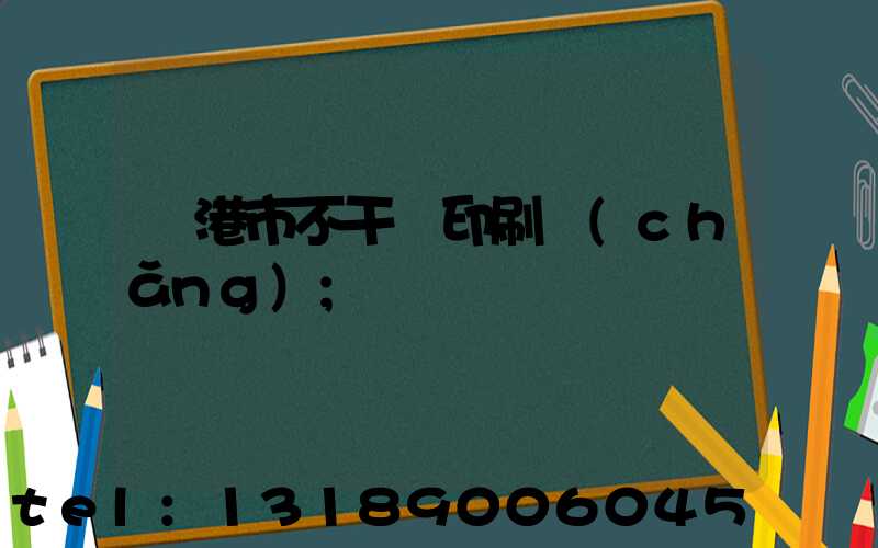 龍港市不干膠印刷廠(chǎng)