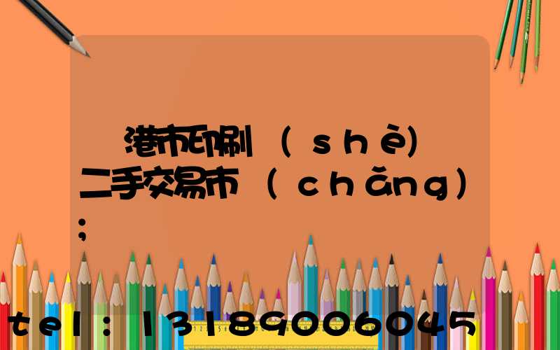 龍港市印刷設(shè)備二手交易市場(chǎng)