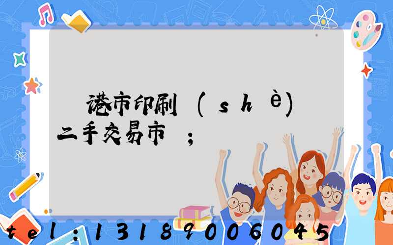 龍港市印刷設(shè)備二手交易市場