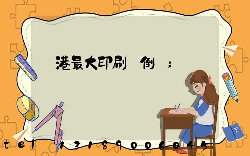 龍港最大印刷廠倒閉