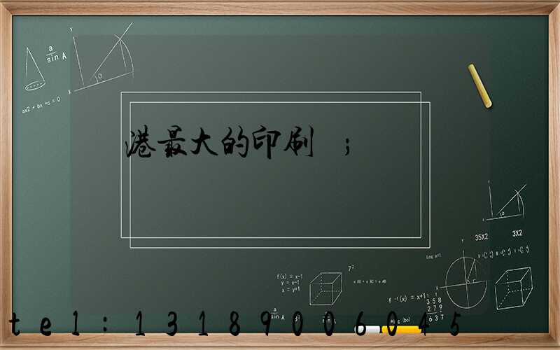 龍港最大的印刷廠